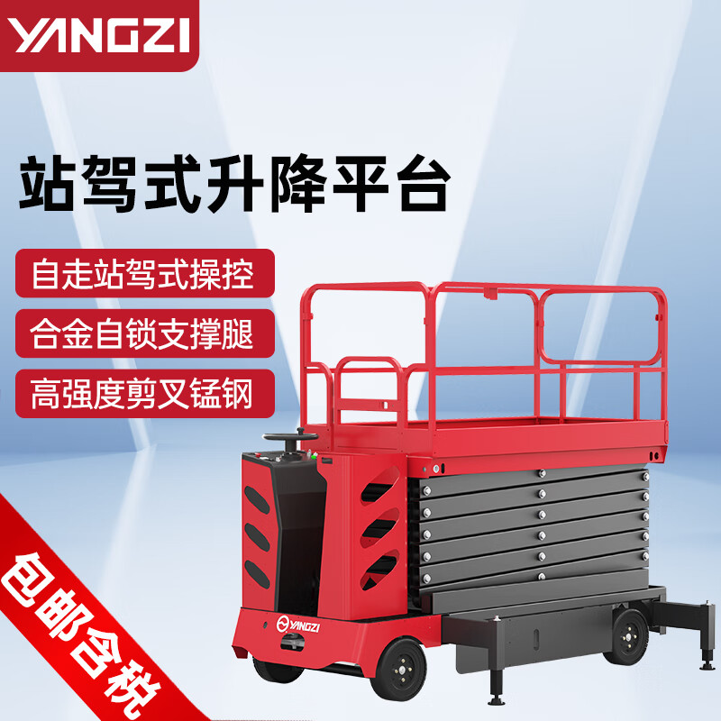 揚(yáng)子升降平臺(tái)電動(dòng)自走站駕式剪叉升降機(jī)SJZ